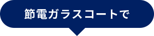 節電ガラスコート